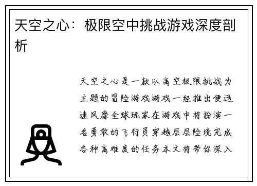 天空之心：极限空中挑战游戏深度剖析