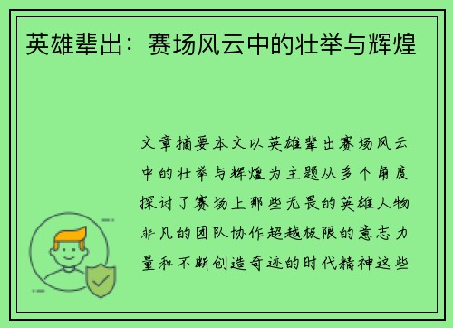 英雄辈出：赛场风云中的壮举与辉煌