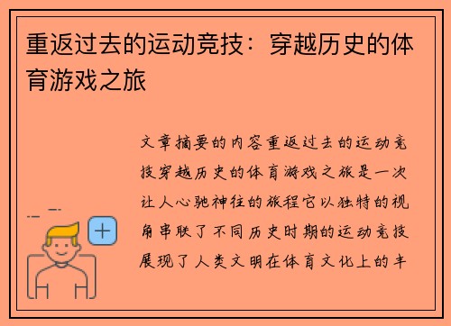 重返过去的运动竞技：穿越历史的体育游戏之旅
