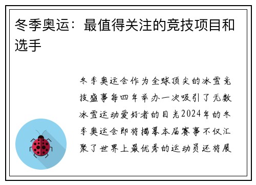 冬季奥运：最值得关注的竞技项目和选手