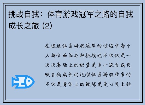 挑战自我：体育游戏冠军之路的自我成长之旅 (2)