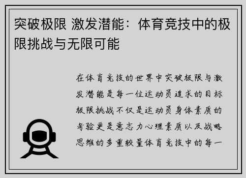 突破极限 激发潜能：体育竞技中的极限挑战与无限可能