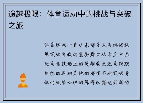 逾越极限：体育运动中的挑战与突破之旅