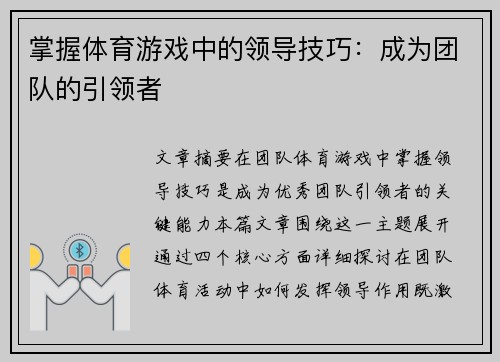 掌握体育游戏中的领导技巧：成为团队的引领者