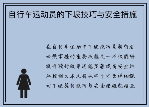 自行车运动员的下坡技巧与安全措施