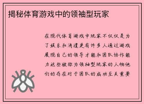 揭秘体育游戏中的领袖型玩家