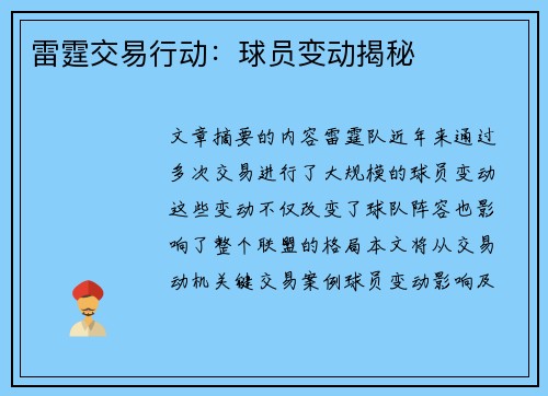 雷霆交易行动：球员变动揭秘