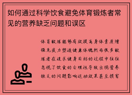 如何通过科学饮食避免体育锻炼者常见的营养缺乏问题和误区