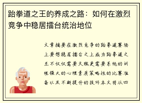 跆拳道之王的养成之路：如何在激烈竞争中稳居擂台统治地位
