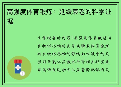 高强度体育锻炼：延缓衰老的科学证据