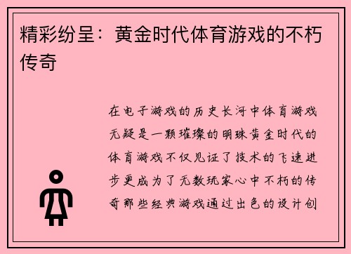 精彩纷呈：黄金时代体育游戏的不朽传奇
