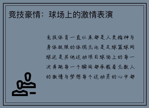 竞技豪情：球场上的激情表演
