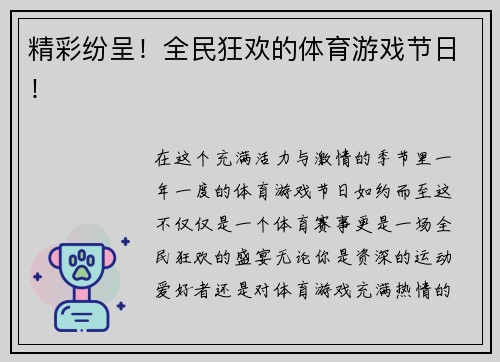 精彩纷呈！全民狂欢的体育游戏节日！