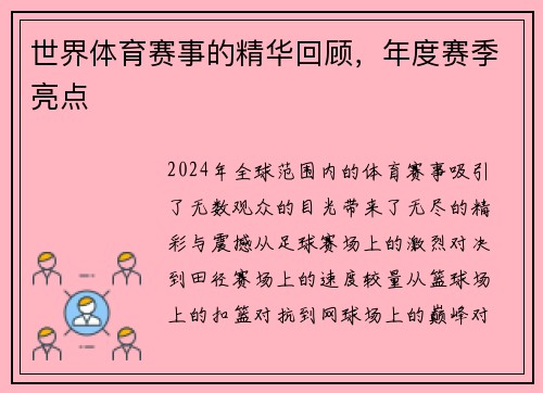 世界体育赛事的精华回顾，年度赛季亮点