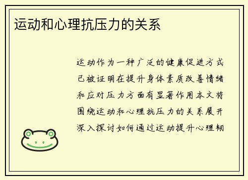 运动和心理抗压力的关系
