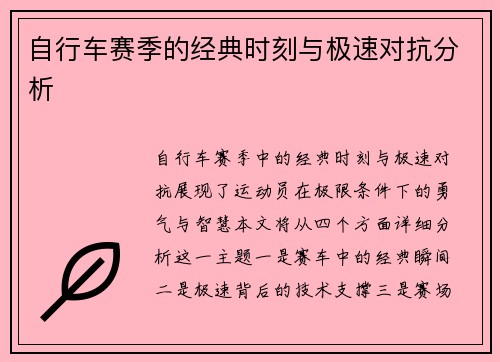 自行车赛季的经典时刻与极速对抗分析