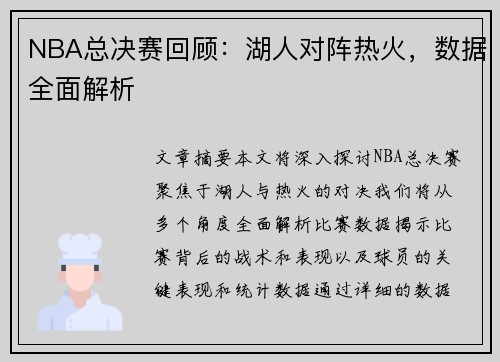 NBA总决赛回顾：湖人对阵热火，数据全面解析