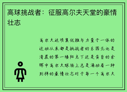 高球挑战者：征服高尔夫天堂的豪情壮志