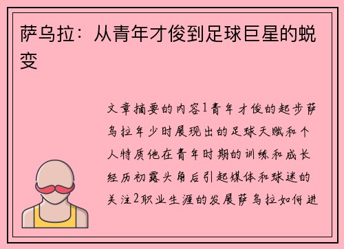 萨乌拉：从青年才俊到足球巨星的蜕变