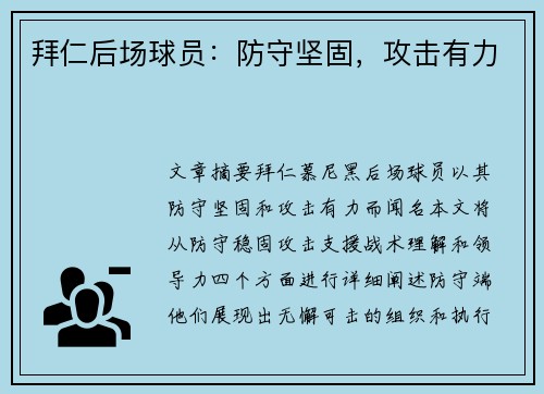 拜仁后场球员：防守坚固，攻击有力