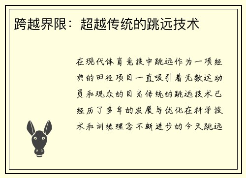 跨越界限：超越传统的跳远技术