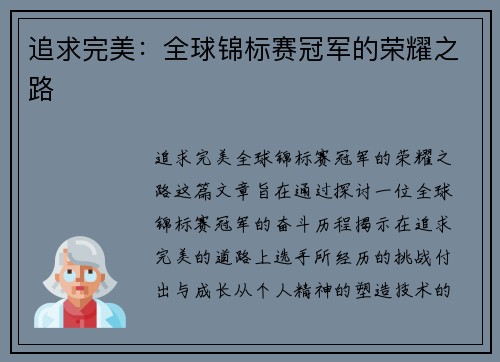 追求完美：全球锦标赛冠军的荣耀之路