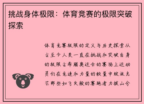 挑战身体极限：体育竞赛的极限突破探索