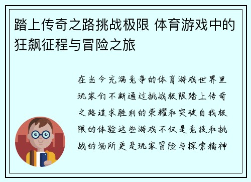 踏上传奇之路挑战极限 体育游戏中的狂飙征程与冒险之旅