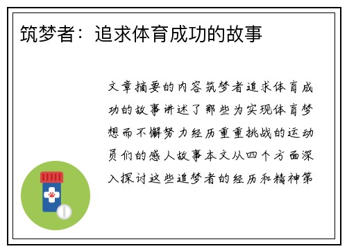 筑梦者：追求体育成功的故事