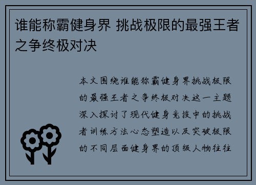 谁能称霸健身界 挑战极限的最强王者之争终极对决