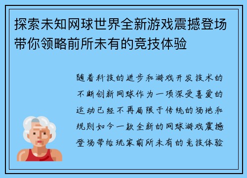 探索未知网球世界全新游戏震撼登场带你领略前所未有的竞技体验