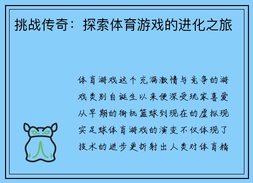 挑战传奇：探索体育游戏的进化之旅