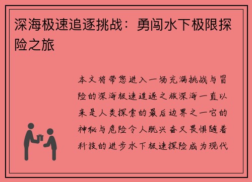 深海极速追逐挑战：勇闯水下极限探险之旅