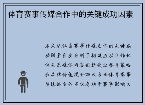 体育赛事传媒合作中的关键成功因素