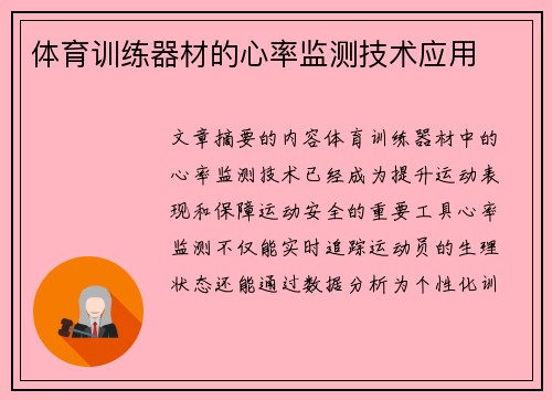 体育训练器材的心率监测技术应用
